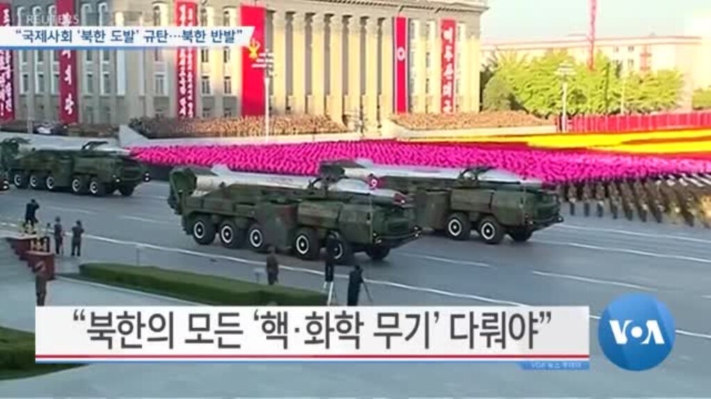 [VOA 뉴스] “국제사회 ‘북한 도발’ 규탄…북한 반발”