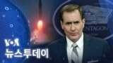 [VOA 뉴스 투데이] 2022년 1월 15일