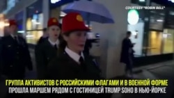 Лик Путина на гостинице Трампа в Нью-Йорке