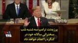 پرزیدنت ترامپ سه شنبه شب سخنرانی سالانه خود در کنگره را انجام خواهد داد