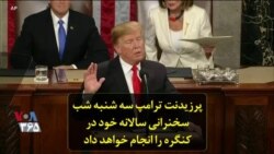 پرزیدنت ترامپ سه شنبه شب سخنرانی سالانه خود در کنگره را انجام خواهد داد