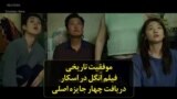 موفقیت تاریخی فیلم اَنگل در اسکار دریافت چهار جایزه اصلی