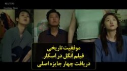 موفقیت تاریخی فیلم اَنگل در اسکار دریافت چهار جایزه اصلی
