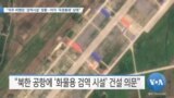 [VOA 뉴스] “의주 비행장 ‘검역시설’ 정황…아직 ‘국경봉쇄’ 상태”