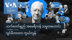 သက်တော်ရှည် အမေရိကန် သမ္မတဟောင်း ဂျင်မီကာတာ ကွယ်လွန်