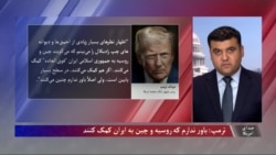 ترمپ: باور ندارم که روسیه و چین به ایران کمک کنند