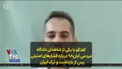 گفتگو با یکی از شاهدان دادگاه مردمی آبان۹۸ درباره فشارهای امنیتی پس از بازداشت و ترک ایران