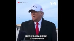 特朗普：中国可能向美国产品开放市场