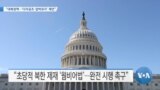 [VOA 뉴스] “대북정책…‘다자공조·압박유지’ 제언”