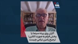 اکران روی پرده سینما یا پخش فیلم به صورت آنلاین؛ ترجیح رامین نیامی چیست