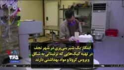 ابتکار یک شیرینی‌پزی در شهر نجف در تهیه کیک‌هایی که تزئیناتی به شکل ویروس کرونا و مواد بهداشتی دارند