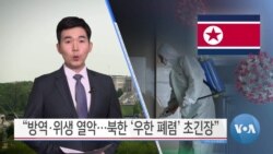 [VOA 뉴스] “방역·위생 열악…북한 ‘우한 폐렴’ 초긴장”