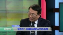 时事看台(刘屏)：“新东方”涉嫌助中国SAT考生作弊