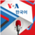 VOA 한국어