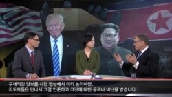 [워싱턴 톡] 북한, 미국 이용하나?…새로운 북한 협상단