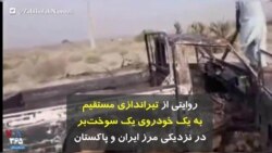 روایتی از تیراندازی مستقیم به یک خودروی یک سوخت‌بر در نزدیکی مرز ایران و پاکستان