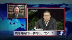 VOA连线：周永康案下一步怎么“办”？