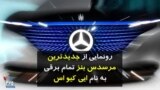 رونمایی از خودروی تمام برقی مرسدس بنز