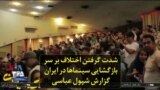 شدت گرفتن اختلاف بر سر بازگشایی سینماها در ایران؛ گزارش شپول عباسی