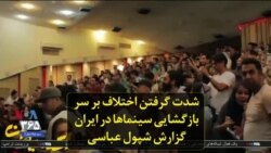 شدت گرفتن اختلاف بر سر بازگشایی سینماها در ایران؛ گزارش شپول عباسی