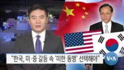 [VOA 뉴스] “한국, 미·중 갈등 속 ‘미한 동맹’ 선택해야”