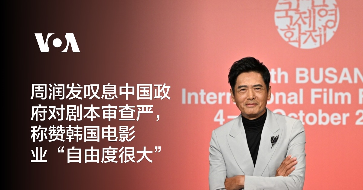 周润发感叹中国政府对剧本审查严,网友担心他会遭遇麻烦