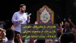 همزمان با جشن‌های حکومتی؛ یک پزشک از وضعیت بحرانی کرونا در بیمارستان روایت می‌کند