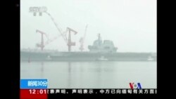 2018-05-14 美國之音視頻新聞: 中國第一艘自行製造的航空母艦開始海試