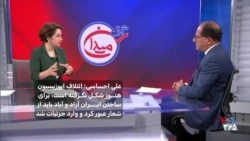 علی احساسی: ائتلاف اپوزیسیون هنوز شکل نگرفته است؛ برای ساختن ایران آزاد و آباد باید از شعار عبور کرد و وارد جزئیات شد