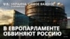 Украина. Самое важное. Парламент ЕС о преступлениях России