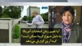 آیا تغییر زمان انتخابات آمریکا به دلیل شیوع کرونا ممکن است؟ گیتا آرین گزارش می‌دهد
