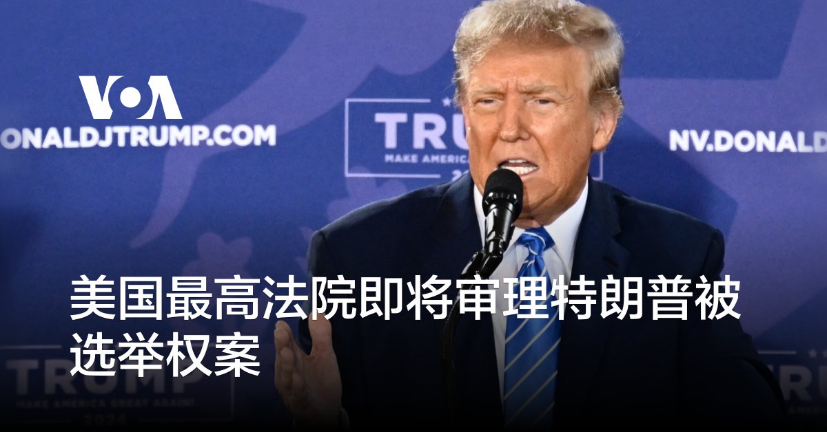 美国最高法院即将审理特朗普被选举权案