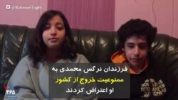 فرزندان نرگس محمدی به ممنوعیت خروج از کشور او اعتراض کردند