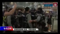 VOA连线（海彦）：港周日再爆警民冲突 美参议员促避免暴力莫损挺港人法案通过