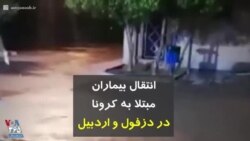 کرونا در ایران | انتقال بیماران مبتلا به کرونا در دزفول و اردبیل