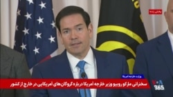 مارکو روبیو: آمریکا درحال انجام عملیاتی علیه بزرگترین رژیم گروگان‌گیر جهان است