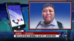 VOA连线：银川公交车纵火案嫌疑人被剥夺辩护权，律师表愤慨