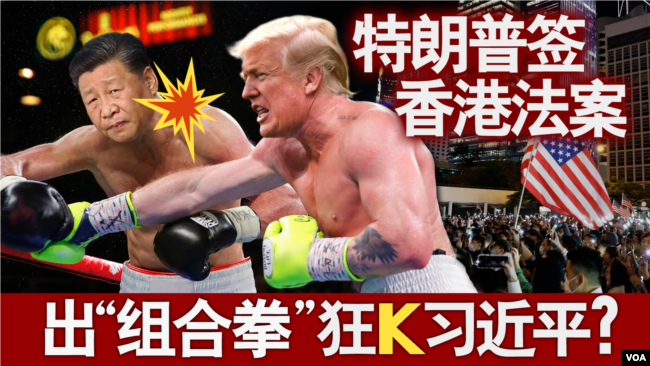 海峡论谈:特朗普签香港法案 出“组合拳”狂K习近平?