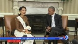 اوباما در کاخ سفید با آنگ سان سوچی ملاقات کرد