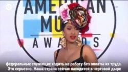 Cardi B осудила администрацию Трампа за шатдаун