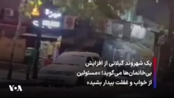 یک شهروند گیلانی از افزایش بی‌خانمان‌ها می‌گوید؛ «مسئولین از خواب غفلت بیدار بشید»