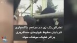 اعتراض یک زن در مراسم خاکسپاری قربانیان سقوط هواپیمای مسافربری بر اثر شلیک موشک سپاه