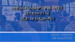 ለትምሕርትና ለሕክምና ህንድ በሚገኙ ኢትዮጵያውያን ላይ ኮቪድ- 19 ያሳደረው ጫና