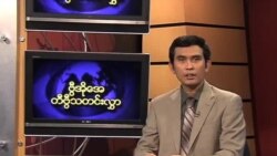ကြာသပတေးနေ့ မြန်မာတီဗွီသတင်းများ