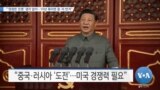 [VOA 뉴스] “‘영원한 전쟁’ 생각 없어…10년 묶이면 중·러 반겨”