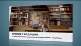 Вікно в Америку. 17 річна українка, яка винайшла унікальний спосіб лікування.
