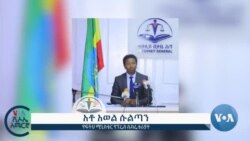 አዲሱ ግብረ-ኃይል