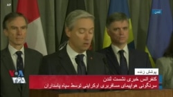 کنفرانس خبری وزیر خارجه کانادا درباره نشست وزرای پنج کشور درباره سقوط هواپیما در ایران