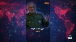 نیم‌نگاه - جمعه ۱ اسفند
