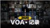 2020 VOA·记录